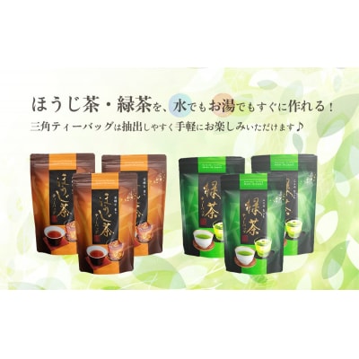 【7月発送開始】 <お中元熨斗付き> 煎茶 ほうじ茶 三角ティーバッグ セット [AE035ya]