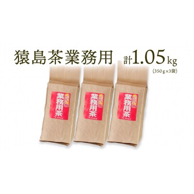 猿島茶 業務用 1.05キロ グラム ( 350g × 3個 ) [AF006ya]