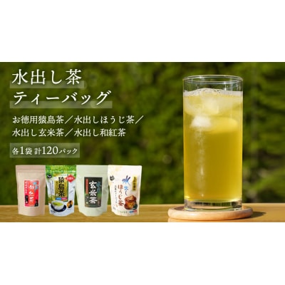 水出し 猿島茶 ティーバック120個 猿島茶 水出しほうじ茶 玄米茶 和紅茶 [AF008ya]