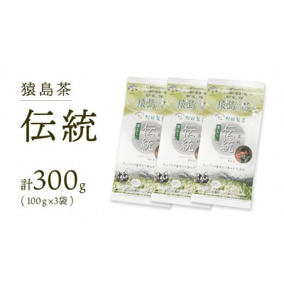 ブラックアーチ農法 猿島茶 伝統 300g ( 100g × 3個 ) [AF009ya]