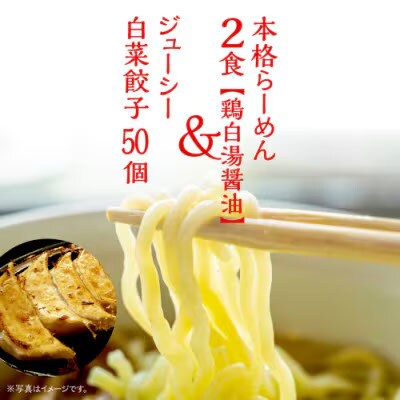 本格らーめん 2食( 鶏白湯醤油 & ジューシー白菜餃子 50個 ラーメン 本格 [BF006ya]