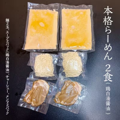 本格らーめん 2食( 鶏白湯醤油 & ジューシー白菜餃子 50個 ラーメン 本格 [BF006ya]