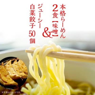 本格らーめん 2食 ( 味噌 )& ジューシー白菜餃子 50個 ラーメン 餃子 [BF004ya]