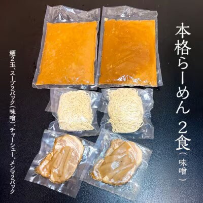 本格らーめん 2食 ( 味噌 )& ジューシー白菜餃子 50個 ラーメン 餃子 [BF004ya]