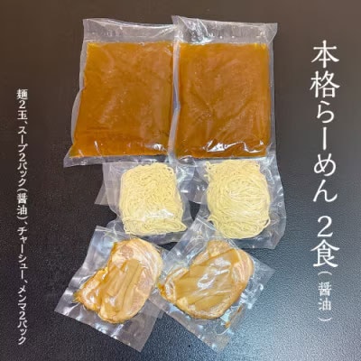 本格らーめん 2食 ( 醤油 )& ジューシー白菜餃子 50個 ラーメン 餃子 [BF003ya]