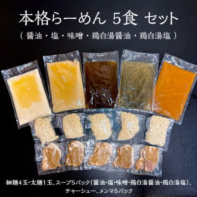 本格らーめん5食(醤油・塩・味噌・鶏白湯醤油・鶏白湯塩)&ジューシー白菜餃子50個[BF002ya]