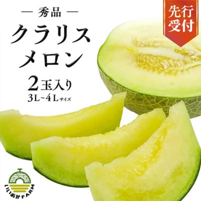 【 令和8年産 】【 先行受付 】クラリスメロン 秀品 1箱 2玉入 [CG004ya]