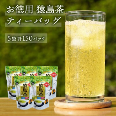 猿島茶 ほうじ茶 ティーバッグ 5g×30個×5袋 合計150個 お茶 茨城県 [AF099ya]