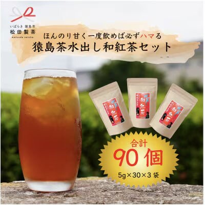 ほんのり甘い 猿島茶 水出し 和紅茶 ティーバッグ (5g×30個×3袋) [AF106ya]