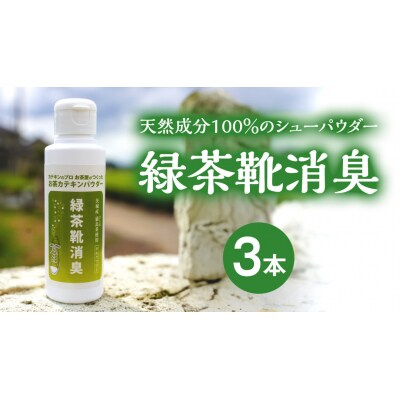 シューパウダー 緑茶靴消臭  3本 消臭 消臭剤 カテキン 抗菌 匂い パウダー [AF141ya]