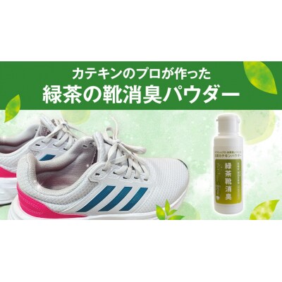 シューパウダー 緑茶靴消臭  3本 消臭 消臭剤 カテキン 抗菌 匂い パウダー [AF141ya]