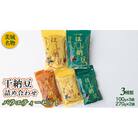 干納豆詰め合わせ 干し納豆 ほし納豆 ドライ納豆 アウトドア 非常食 山登り [AL004ya]