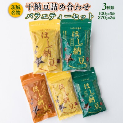 干納豆詰め合わせ 干し納豆 ほし納豆 ドライ納豆 アウトドア 非常食 山登り [AL004ya]