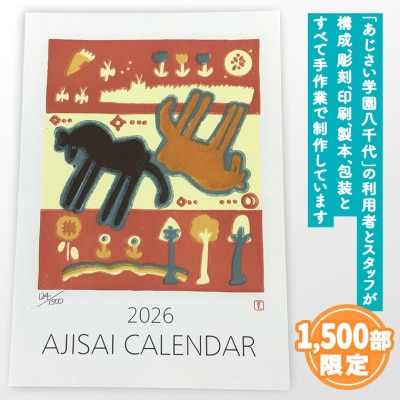 あじさい木版画カレンダーセット カレンダー 2026 壁掛け 暦 B3 木版画  [AP002ya]