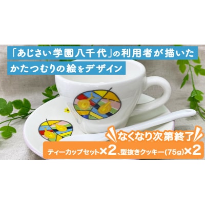 あじさいオリジナルティーカップセット 食器 コップ [AP003ya] 