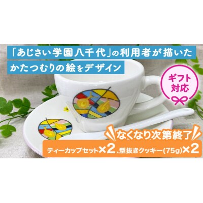< ギフト > あじさいオリジナルティーカップセット カップ 食器 コップ [AP007ya]