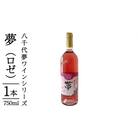 【 数量限定 】 八千代夢ワイン シリーズ 夢 1本 ロゼワイン 国産 お酒 [AT013ya]