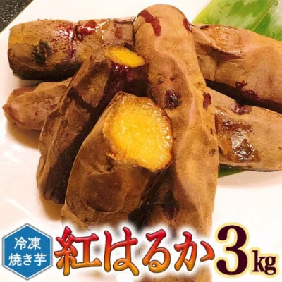 冷凍 焼き芋 ( 紅はるか ) 3kg サツマイモ さつまいも 国産 食物繊維  [AU009ya]