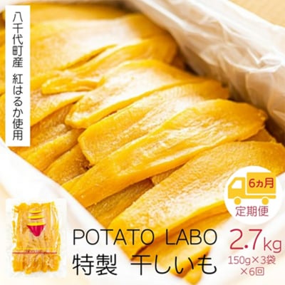 【6ヵ月定期便】八千代町産 紅はるか 干し芋 平干し 150g×3 袋(450g)[BW030ya]