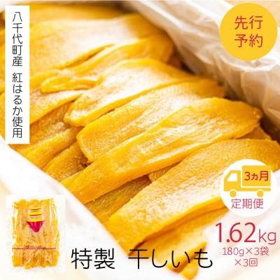 【3ヵ月定期便】八千代町産 紅はるか 干し芋 平干し 180g×3 袋(540g)[AF155ya]