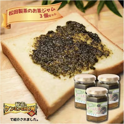 食べるお茶ジャム 170g×3個 テレビ番組で話題! 新食感 [AF085ya]