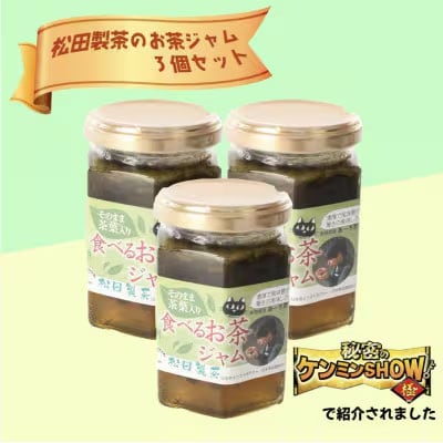 食べるお茶ジャム 170g×3個 テレビ番組で話題! 新食感 [AF085ya]