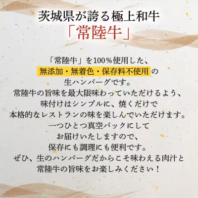 【茨城県共通返礼品】黒毛和牛 常陸牛100%生ハンバーグ 合計1440g [AU053ya]