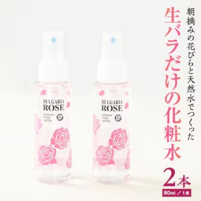 BULGARIA ROSE ダマスク ローズ ウォーター 80ml×2本 [BX002ya]
