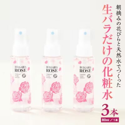 BULGARIA ROSE ダマスク ローズ ウォーター 80ml×3本 [BX003ya]