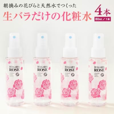 BULGARIA ROSE ダマスク ローズ ウォーター 80ml×4本  [BX004ya]