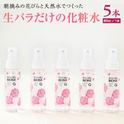BULGARIA ROSE ダマスク ローズ ウォーター 80ml×5本  [BX005ya]