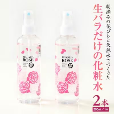BULGARIA ROSE ダマスク ローズ ウォーター 200ml×2本  [BX007ya]