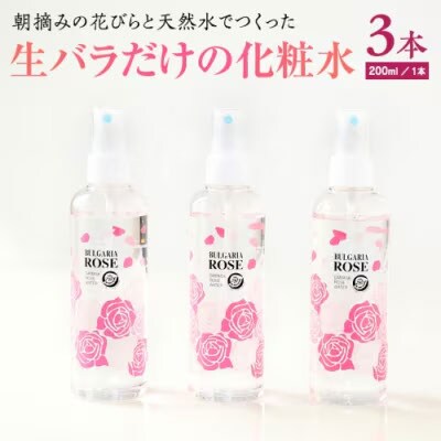 BULGARIA ROSE ダマスク ローズ ウォーター 200ml×3本  [BX008ya]