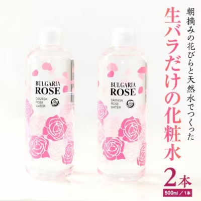 BULGARIA ROSE ダマスク ローズ ウォーター 500ml×2本  [BX012ya]