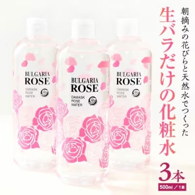 BULGARIA ROSE ダマスク ローズ ウォーター 500ml×3本  [BX013ya]