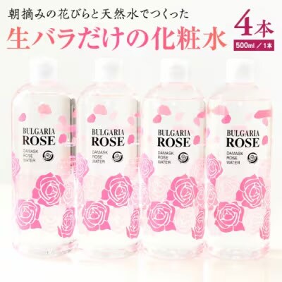 BULGARIA ROSE ダマスク ローズ ウォーター 500ml×4本  [BX014ya]