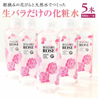 BULGARIA ROSE ダマスク ローズ ウォーター 500ml×5本  [BX015ya]