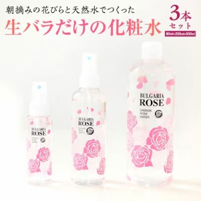 BULGARIA ROSE ダマスク ローズ ウォーター 80+200+500 [BX017ya]