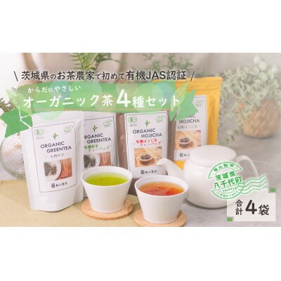 茨城県産初 からだにやさしい オーガニック茶 バラエティセット 煎茶 ほうじ茶 [SF007ya]