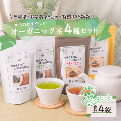 茨城県産初 からだにやさしい オーガニック茶 バラエティセット 煎茶 ほうじ茶 [AE043ya]
