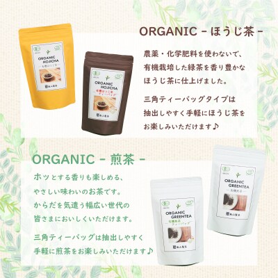 茨城県産初 からだにやさしい オーガニック茶 バラエティセット 煎茶 ほうじ茶 [AE043ya]