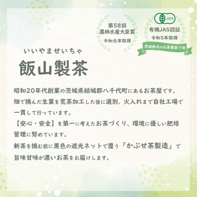 茨城県産初 からだにやさしい オーガニック茶 バラエティセット 煎茶 ほうじ茶 [AE043ya]