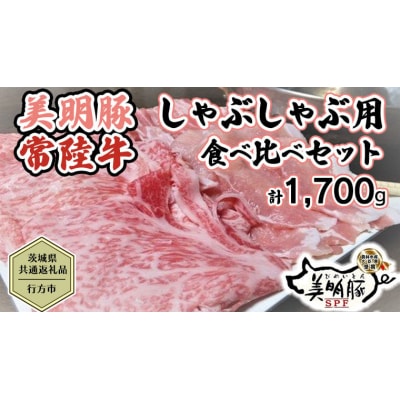 【茨城県共通返礼品/行方市】美明豚×常陸牛 しゃぶしゃぶ用 食べ比べ約1,700g[CF004ya]