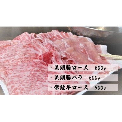 【茨城県共通返礼品/行方市】美明豚×常陸牛 しゃぶしゃぶ用 食べ比べ約1,700g[CF004ya]