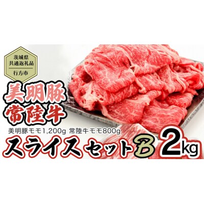 【茨城県共通返礼品/行方市】 美明豚 × 常陸牛 スライス 2kgセットB [CF008ya]