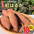 【先行受付】2025年10月下旬以降発送 訳あり 紅はるか 約 10kg 土付き[AX010ya]
