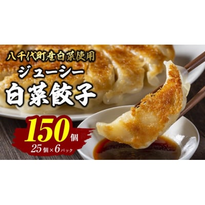 【生産量日本一!】八千代町の白菜を使った ジューシー白菜餃子 150個   [BN004ya]