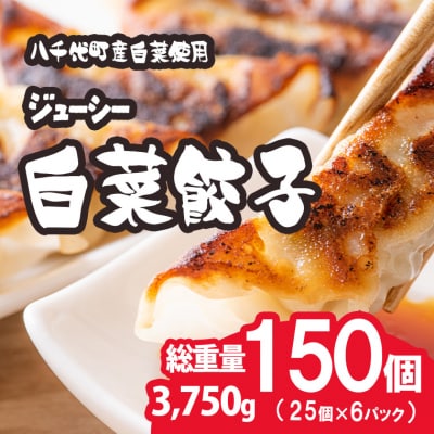 【生産量日本一!】総重量3750g ジューシー 白菜餃子 150個 小分け 25個×6パック