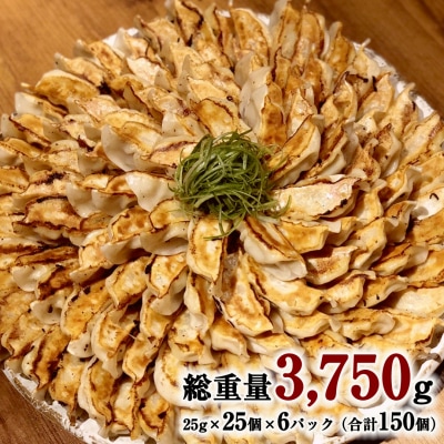 【生産量日本一!】総重量3750g ジューシー 白菜餃子 150個 小分け 25個×6パック