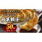 【国産素材】八千代町の白菜を使った ジューシー白菜餃子 50個 冷凍餃子 [BN005ya]
